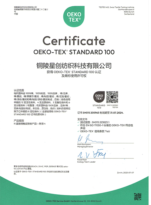 OEKO-TEX STANDARD 100認證及商標使用許可權（銅陵星創紡織 2023）中文